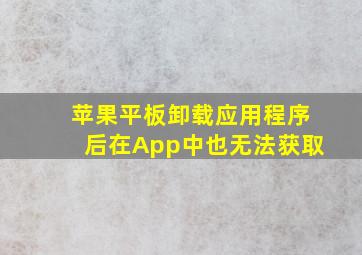 苹果平板卸载应用程序后在App中也无法获取