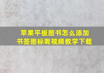 苹果平板图书怎么添加书签图标呢视频教学下载