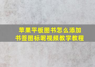 苹果平板图书怎么添加书签图标呢视频教学教程