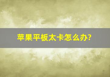 苹果平板太卡怎么办?