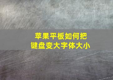 苹果平板如何把键盘变大字体大小