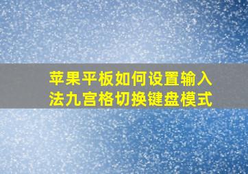 苹果平板如何设置输入法九宫格切换键盘模式