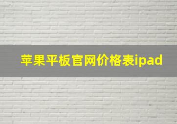 苹果平板官网价格表ipad