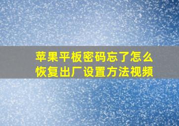 苹果平板密码忘了怎么恢复出厂设置方法视频