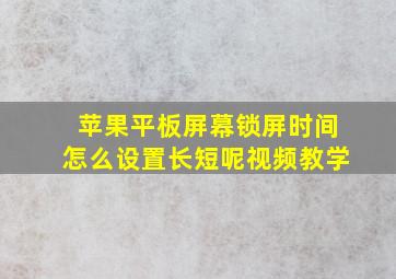 苹果平板屏幕锁屏时间怎么设置长短呢视频教学