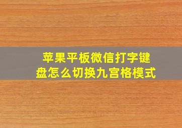 苹果平板微信打字键盘怎么切换九宫格模式