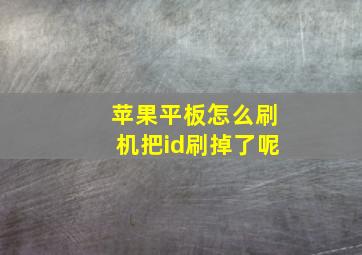 苹果平板怎么刷机把id刷掉了呢