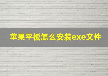 苹果平板怎么安装exe文件