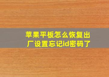 苹果平板怎么恢复出厂设置忘记id密码了