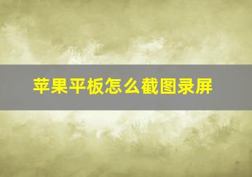 苹果平板怎么截图录屏