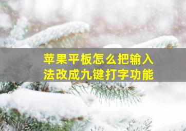 苹果平板怎么把输入法改成九键打字功能