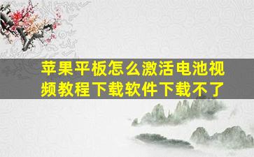 苹果平板怎么激活电池视频教程下载软件下载不了