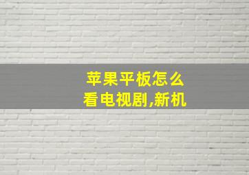 苹果平板怎么看电视剧,新机