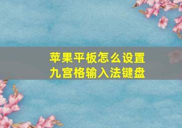 苹果平板怎么设置九宫格输入法键盘