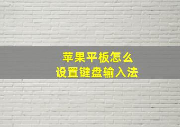 苹果平板怎么设置键盘输入法