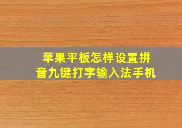 苹果平板怎样设置拼音九键打字输入法手机