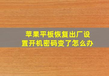 苹果平板恢复出厂设置开机密码变了怎么办