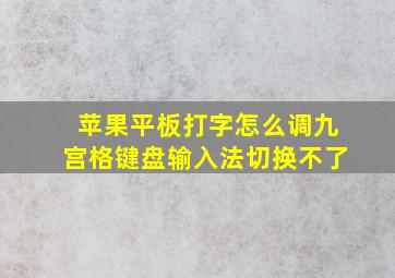 苹果平板打字怎么调九宫格键盘输入法切换不了