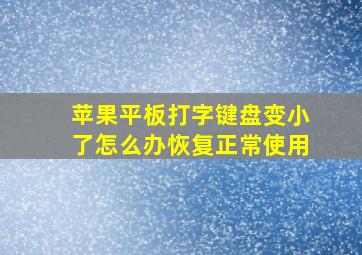 苹果平板打字键盘变小了怎么办恢复正常使用