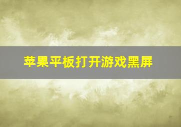 苹果平板打开游戏黑屏