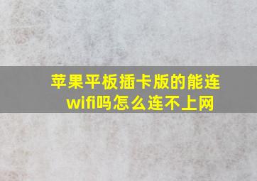 苹果平板插卡版的能连wifi吗怎么连不上网