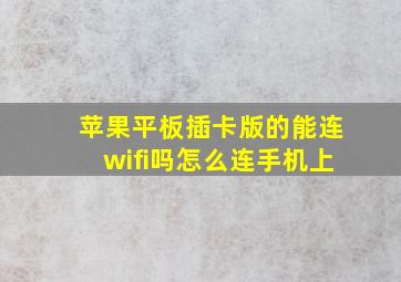 苹果平板插卡版的能连wifi吗怎么连手机上