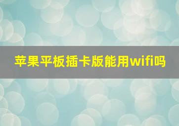 苹果平板插卡版能用wifi吗