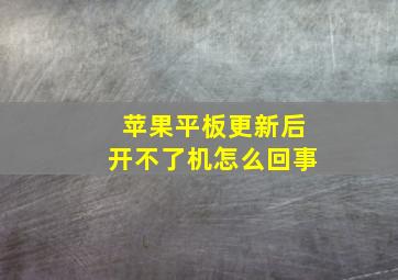 苹果平板更新后开不了机怎么回事