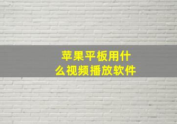 苹果平板用什么视频播放软件