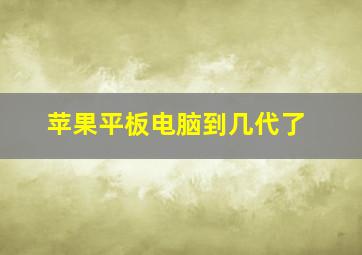 苹果平板电脑到几代了