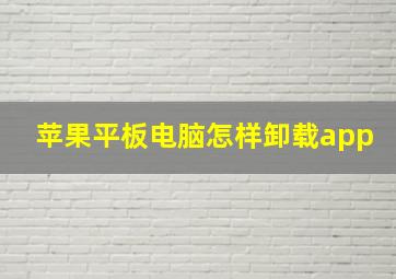 苹果平板电脑怎样卸载app