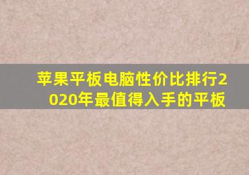 苹果平板电脑性价比排行2020年最值得入手的平板