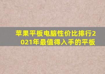 苹果平板电脑性价比排行2021年最值得入手的平板