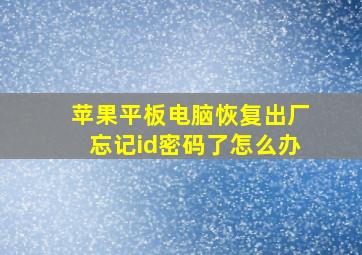 苹果平板电脑恢复出厂忘记id密码了怎么办