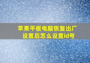 苹果平板电脑恢复出厂设置后怎么设置id号