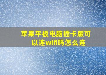 苹果平板电脑插卡版可以连wifi吗怎么连