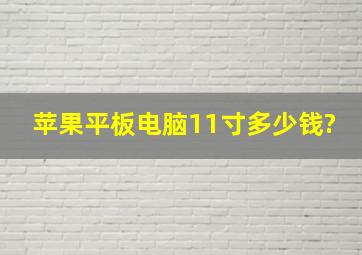 苹果平板电脑11寸多少钱?