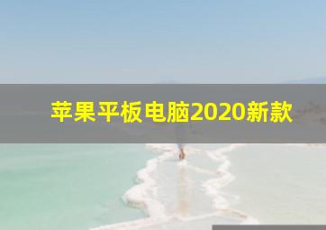 苹果平板电脑2020新款