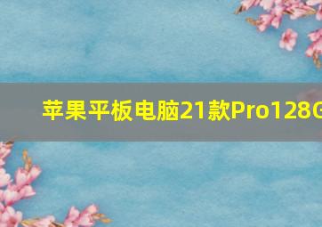 苹果平板电脑21款Pro128G