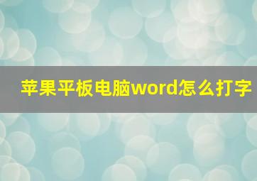 苹果平板电脑word怎么打字