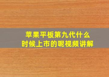 苹果平板第九代什么时候上市的呢视频讲解