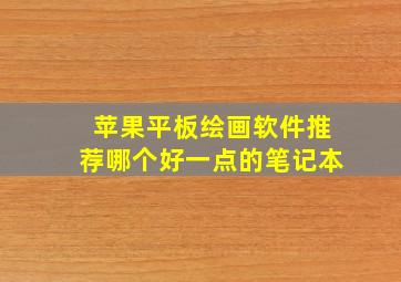 苹果平板绘画软件推荐哪个好一点的笔记本