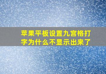 苹果平板设置九宫格打字为什么不显示出来了