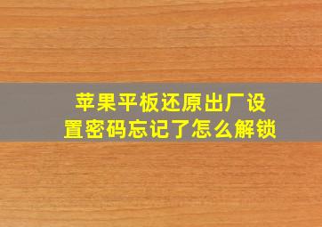 苹果平板还原出厂设置密码忘记了怎么解锁