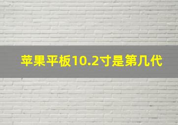 苹果平板10.2寸是第几代