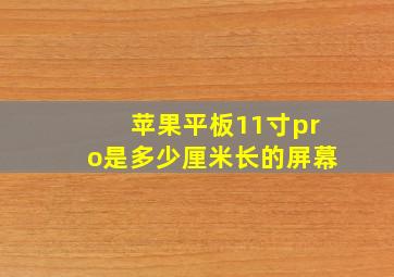 苹果平板11寸pro是多少厘米长的屏幕