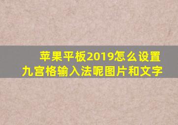 苹果平板2019怎么设置九宫格输入法呢图片和文字