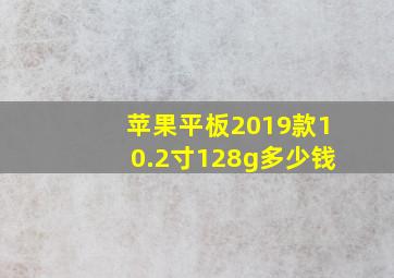 苹果平板2019款10.2寸128g多少钱