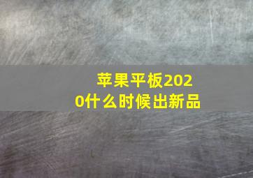 苹果平板2020什么时候出新品