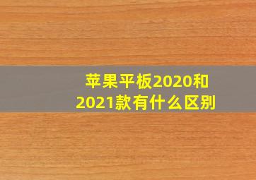 苹果平板2020和2021款有什么区别